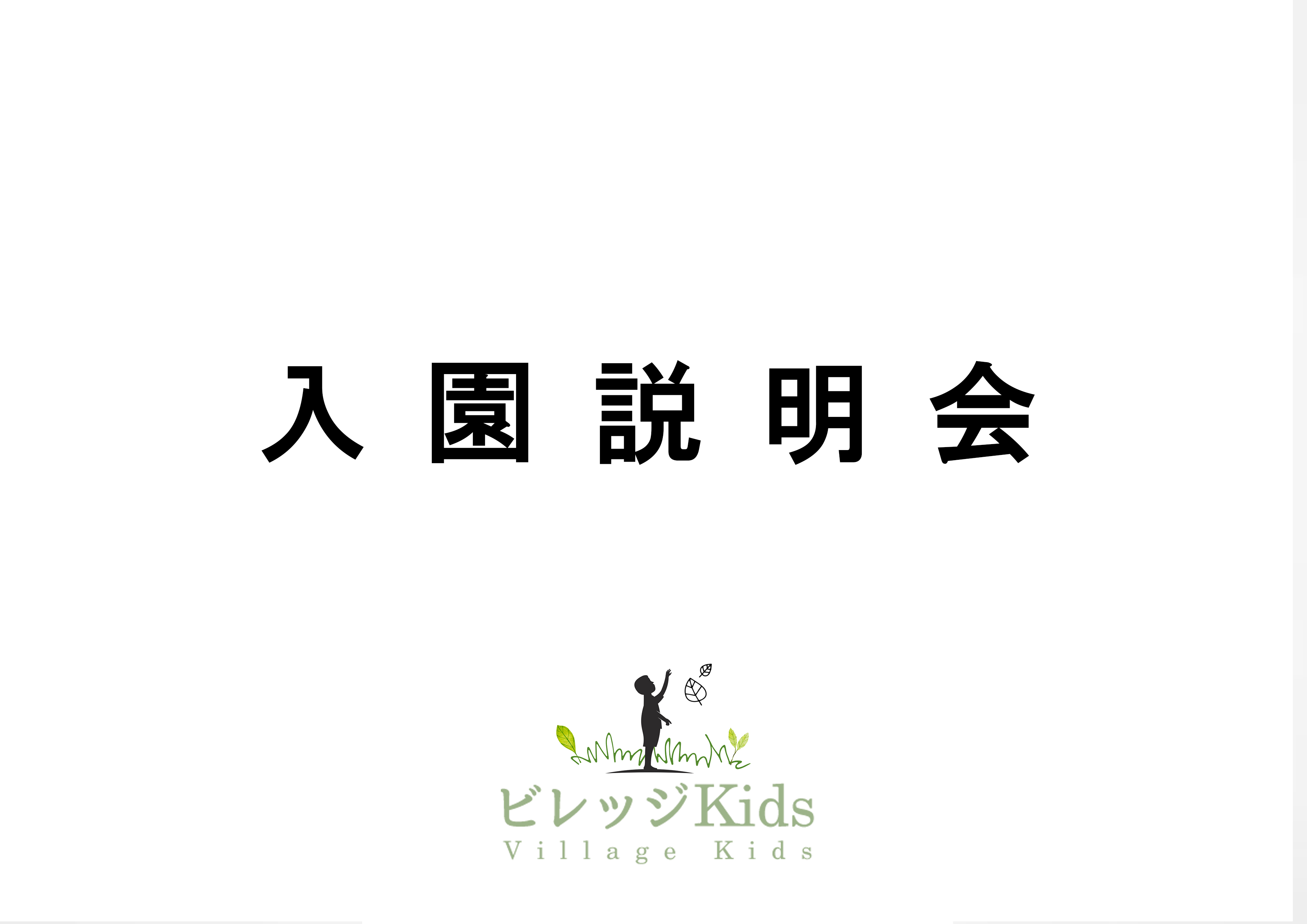 令和７年度　入園説明会