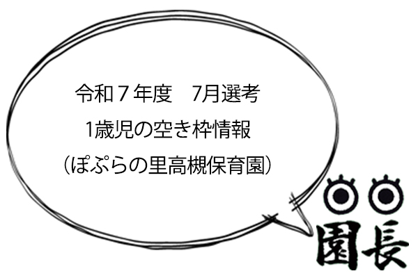 令和７年度７月入園空き枠最新情報