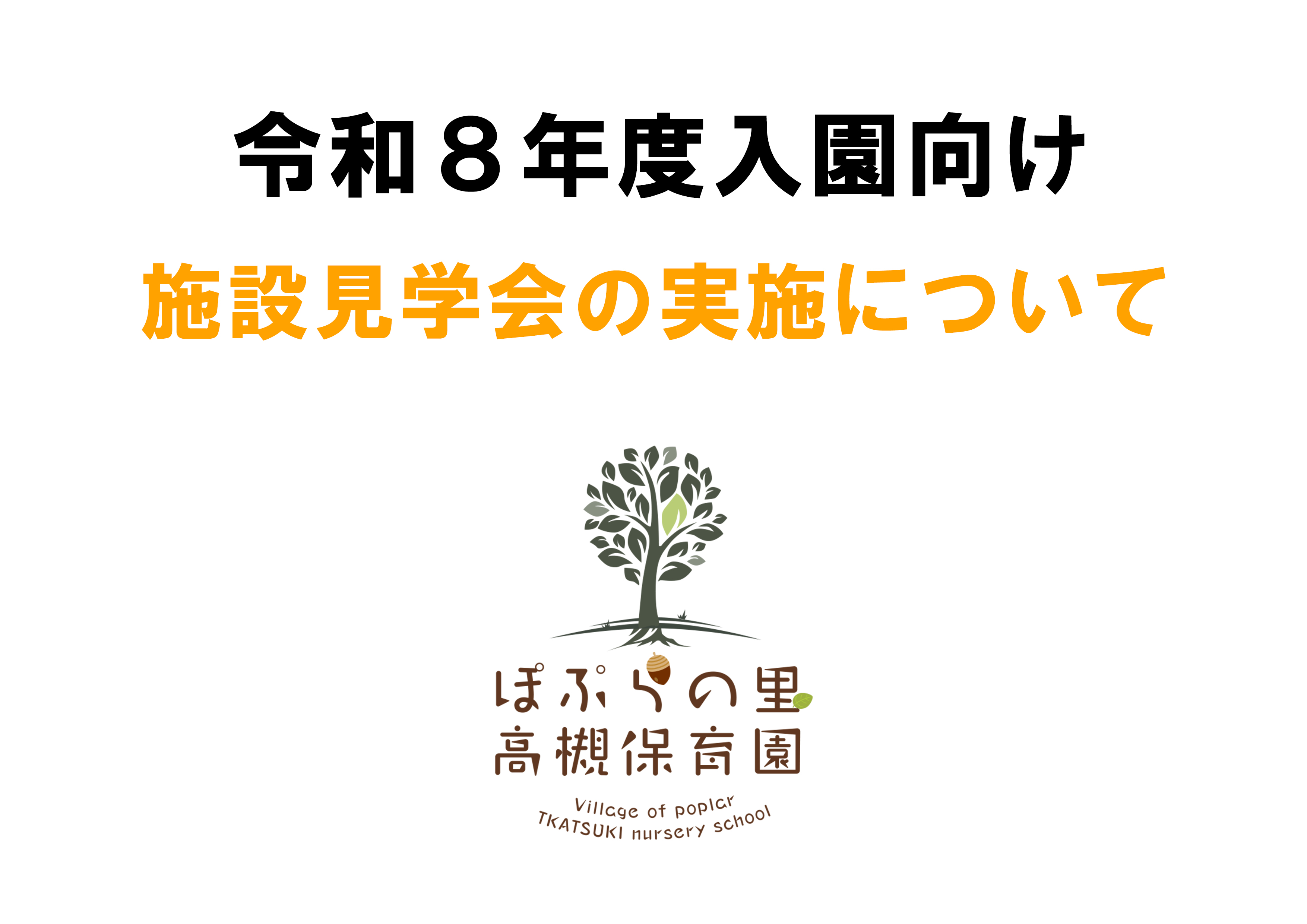 令和８年度４月入園に向けた園見学スタートについて