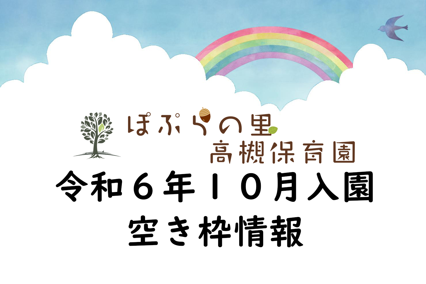 令和６年度　10月空き枠