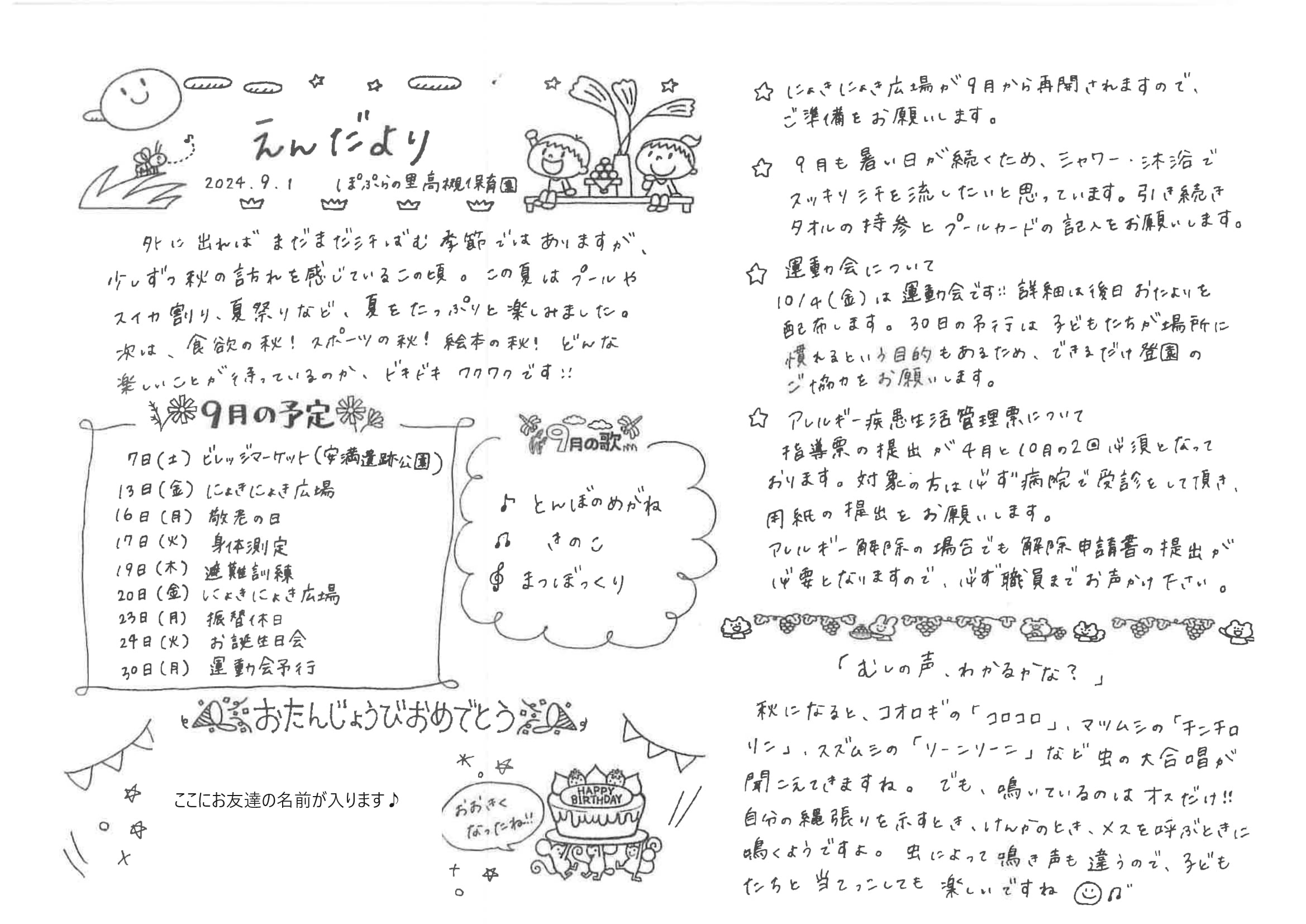 令和6年9月　園だより