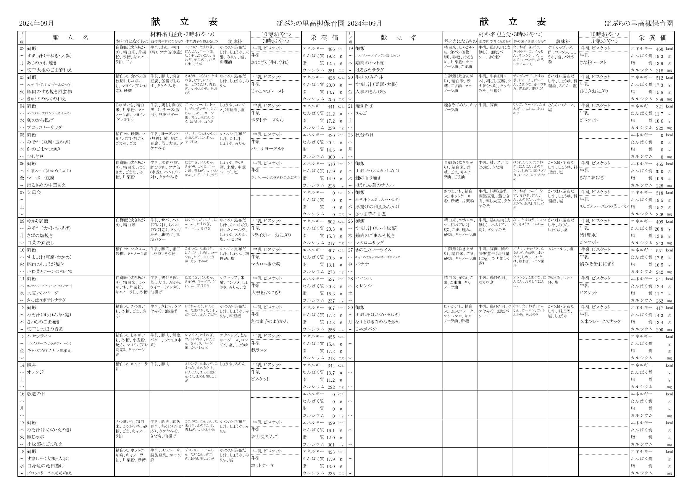 令和6年9月　献立