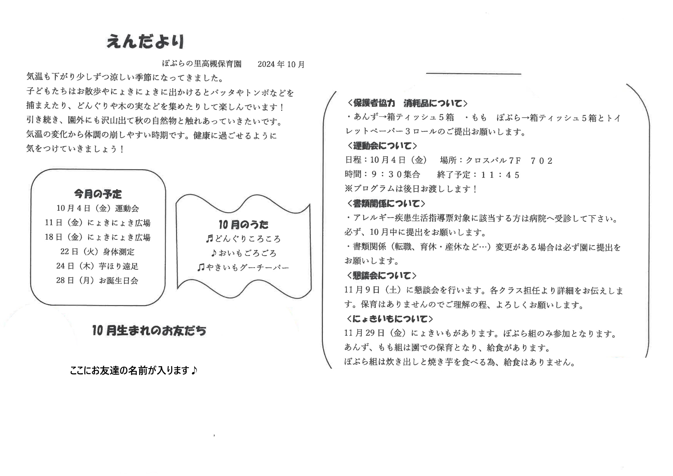 令和6年10月 園だより