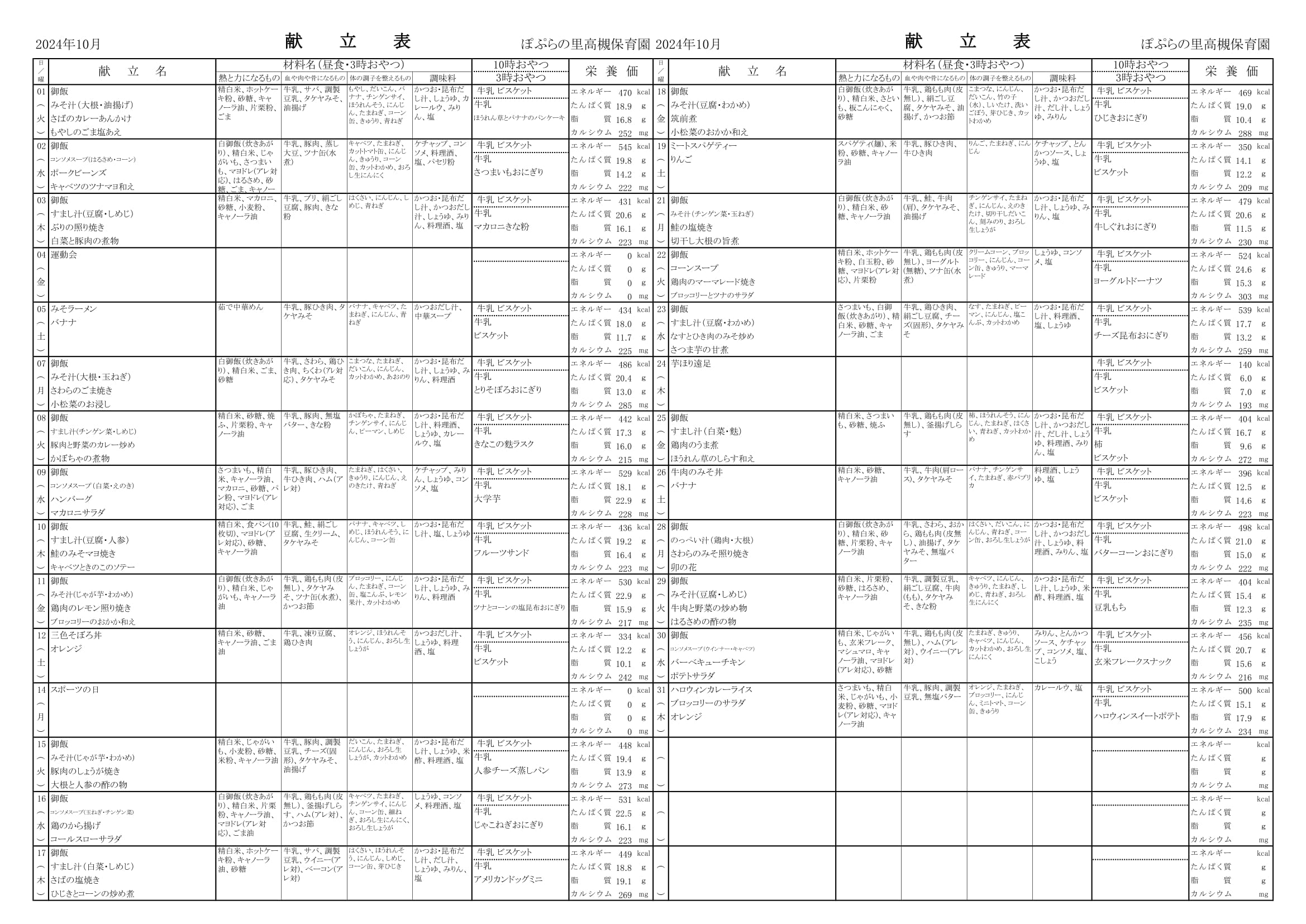 令和6年 10月 献立