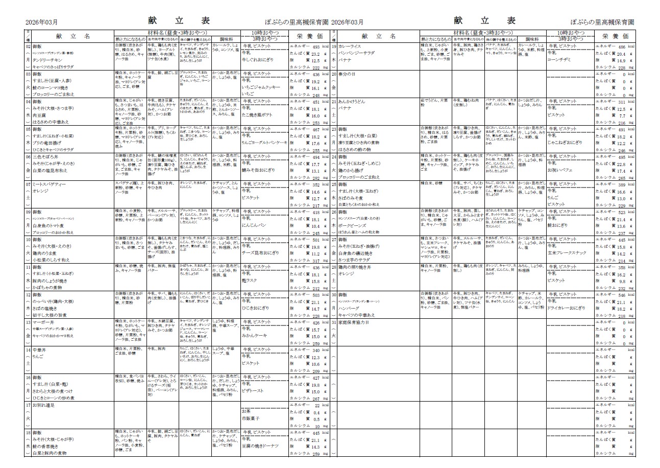 令和8年3月　献立